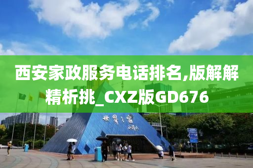 西安家政服务电话排名,版解解精析挑_CXZ版GD676