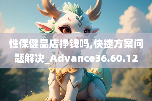 性保健品店挣钱吗,快捷方案问题解决_Advance36.60.12