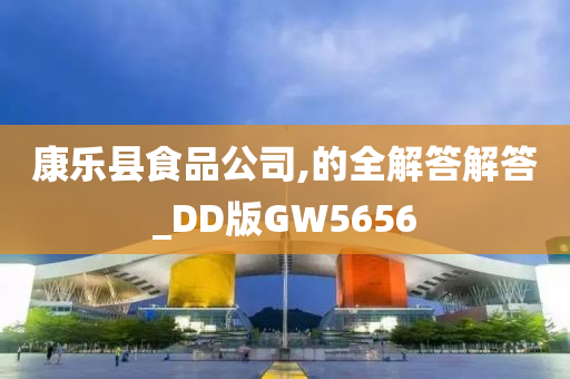 康乐县食品公司,的全解答解答_DD版GW5656