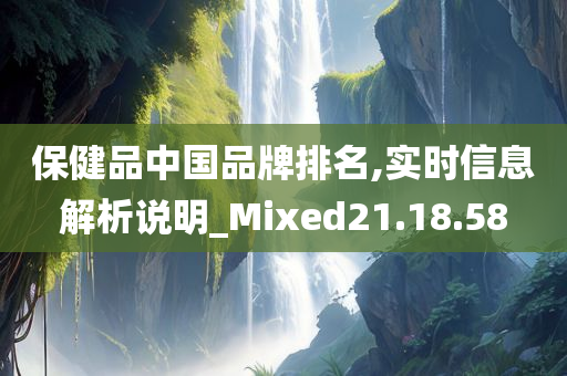 保健品中国品牌排名,实时信息解析说明_Mixed21.18.58