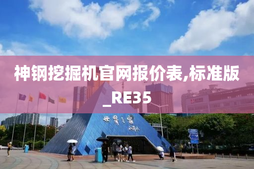 神钢挖掘机官网报价表,标准版_RE35