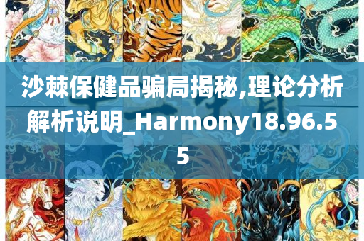 沙棘保健品骗局揭秘,理论分析解析说明_Harmony18.96.55