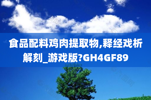 食品配料鸡肉提取物,释经戏析解刻_游戏版?GH4GF89