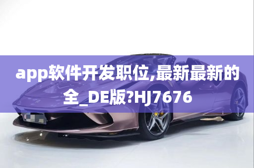 app软件开发职位,最新最新的全_DE版?HJ7676