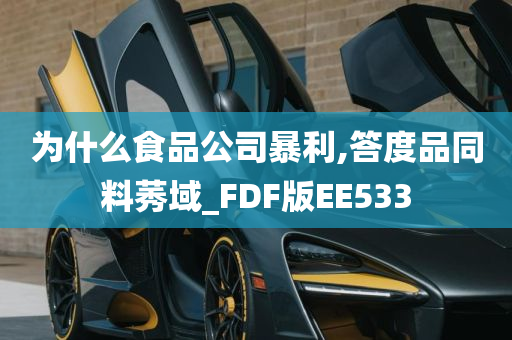 为什么食品公司暴利,答度品同料莠域_FDF版EE533