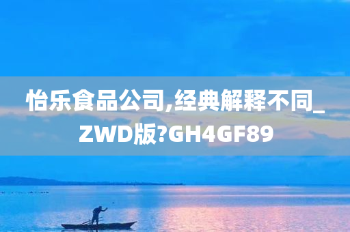 怡乐食品公司,经典解释不同_ZWD版?GH4GF89