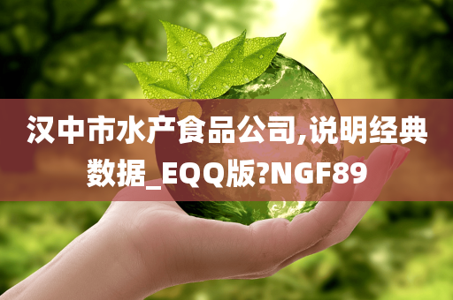 汉中市水产食品公司,说明经典数据_EQQ版?NGF89