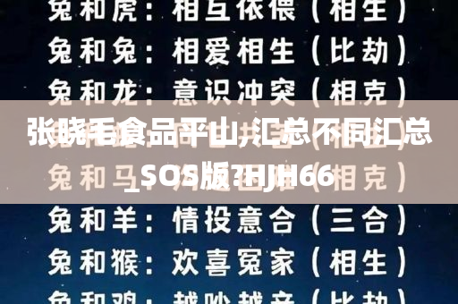 张晓毛食品平山,汇总不同汇总_SOS版?HJH66