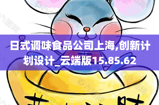 日式调味食品公司上海,创新计划设计_云端版15.85.62