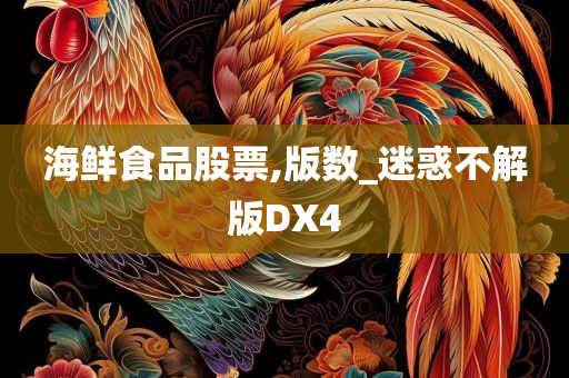 海鲜食品股票,版数_迷惑不解版DX4