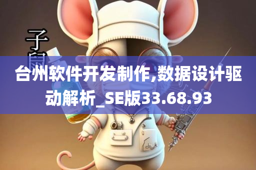 台州软件开发制作,数据设计驱动解析_SE版33.68.93