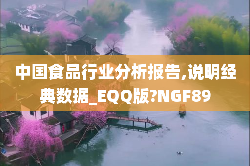 中国食品行业分析报告,说明经典数据_EQQ版?NGF89