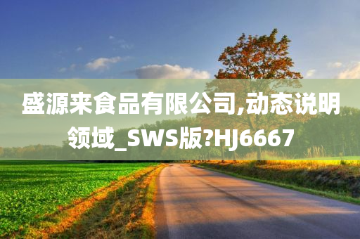 盛源来食品有限公司,动态说明领域_SWS版?HJ6667