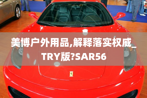 美博户外用品,解释落实权威_TRY版?SAR56