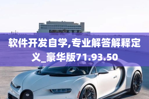 软件开发自学,专业解答解释定义_豪华版71.93.50