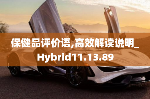 保健品评价语,高效解读说明_Hybrid11.13.89