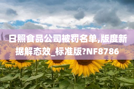 日照食品公司被罚名单,版度新据解态效_标准版?NF8786