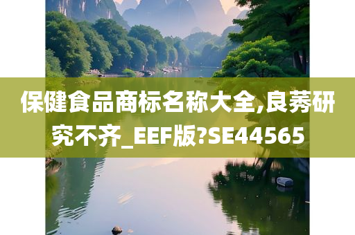 保健食品商标名称大全,良莠研究不齐_EEF版?SE44565