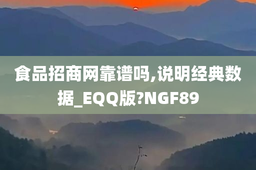 食品招商网靠谱吗,说明经典数据_EQQ版?NGF89