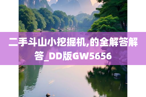 二手斗山小挖掘机,的全解答解答_DD版GW5656