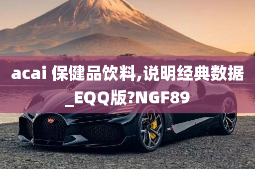 acai 保健品饮料,说明经典数据_EQQ版?NGF89