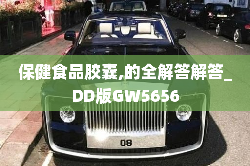 保健食品胶囊,的全解答解答_DD版GW5656