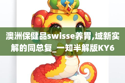 澳洲保健品swisse养胃,域新实解的同总复_一知半解版KY6