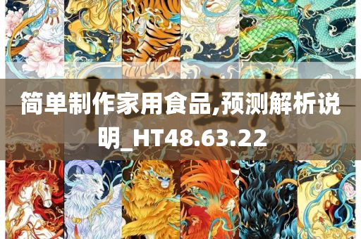 简单制作家用食品,预测解析说明_HT48.63.22