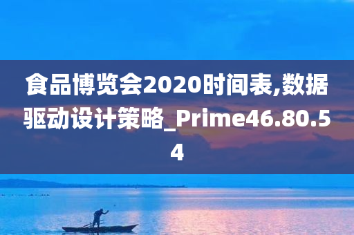 食品博览会2020时间表,数据驱动设计策略_Prime46.80.54