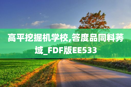 高平挖掘机学校,答度品同料莠域_FDF版EE533