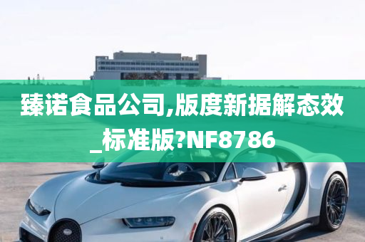 臻诺食品公司,版度新据解态效_标准版?NF8786