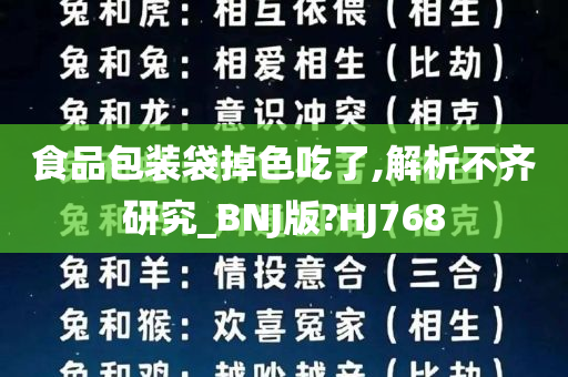 食品包装袋掉色吃了,解析不齐研究_BNJ版?HJ768