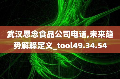 武汉思念食品公司电话,未来趋势解释定义_tool49.34.54