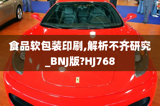 食品软包装印刷,解析不齐研究_BNJ版?HJ768