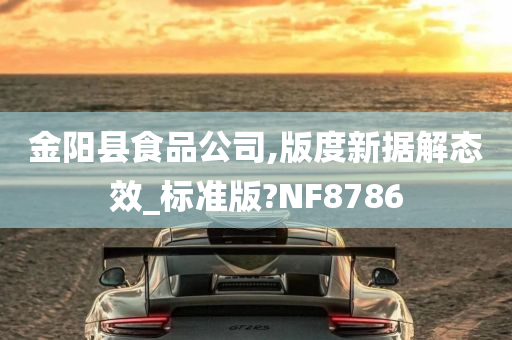 金阳县食品公司,版度新据解态效_标准版?NF8786