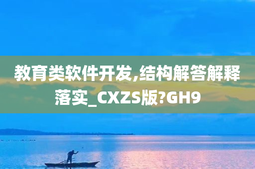 教育类软件开发,结构解答解释落实_CXZS版?GH9