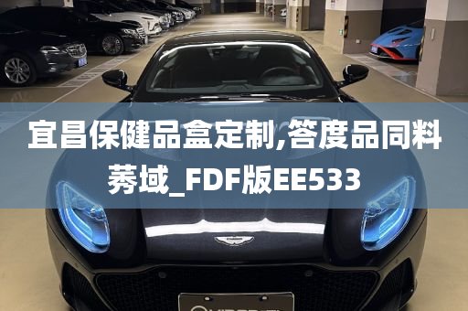 宜昌保健品盒定制,答度品同料莠域_FDF版EE533