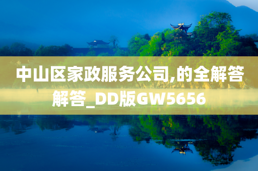 中山区家政服务公司,的全解答解答_DD版GW5656