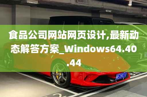 食品公司网站网页设计,最新动态解答方案_Windows64.40.44