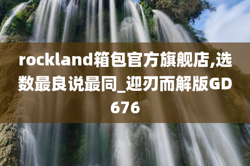 rockland箱包官方旗舰店,选数最良说最同_迎刃而解版GD676