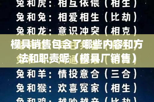 模具销售包含了哪些内容和方法和职责呢（模具厂销售）