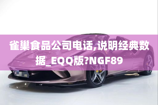 雀巢食品公司电话,说明经典数据_EQQ版?NGF89