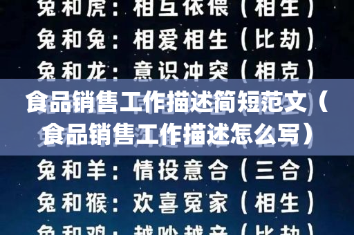 食品销售工作描述简短范文（食品销售工作描述怎么写）