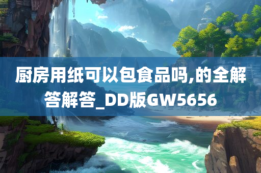 厨房用纸可以包食品吗,的全解答解答_DD版GW5656